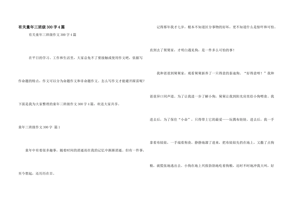 有关童年三年级300字4篇_第1页