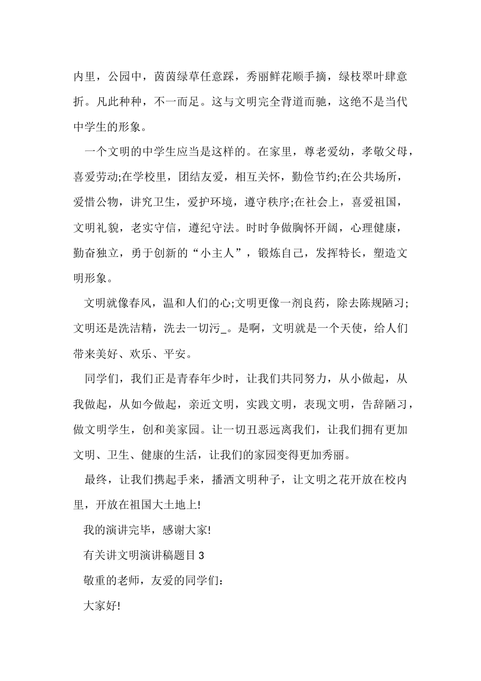 有关讲文明演讲稿题目10篇_第3页