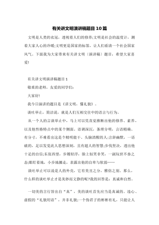 有关讲文明演讲稿题目10篇