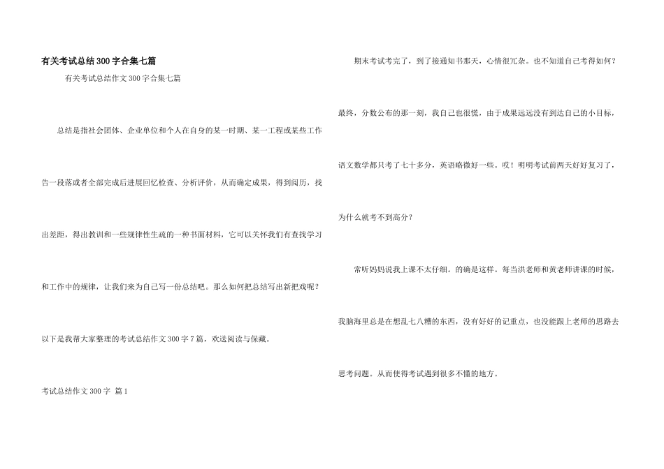 有关考试总结300字合集七篇_第1页