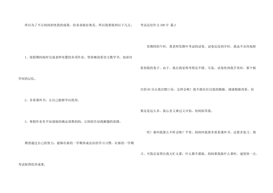 有关考试总结300字合集七篇_第2页