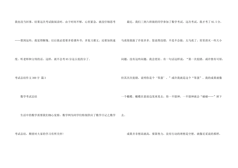 有关考试总结300字合集七篇_第3页