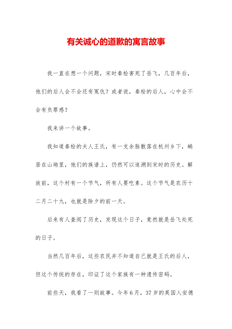 有关诚心的道歉的寓言故事_第1页