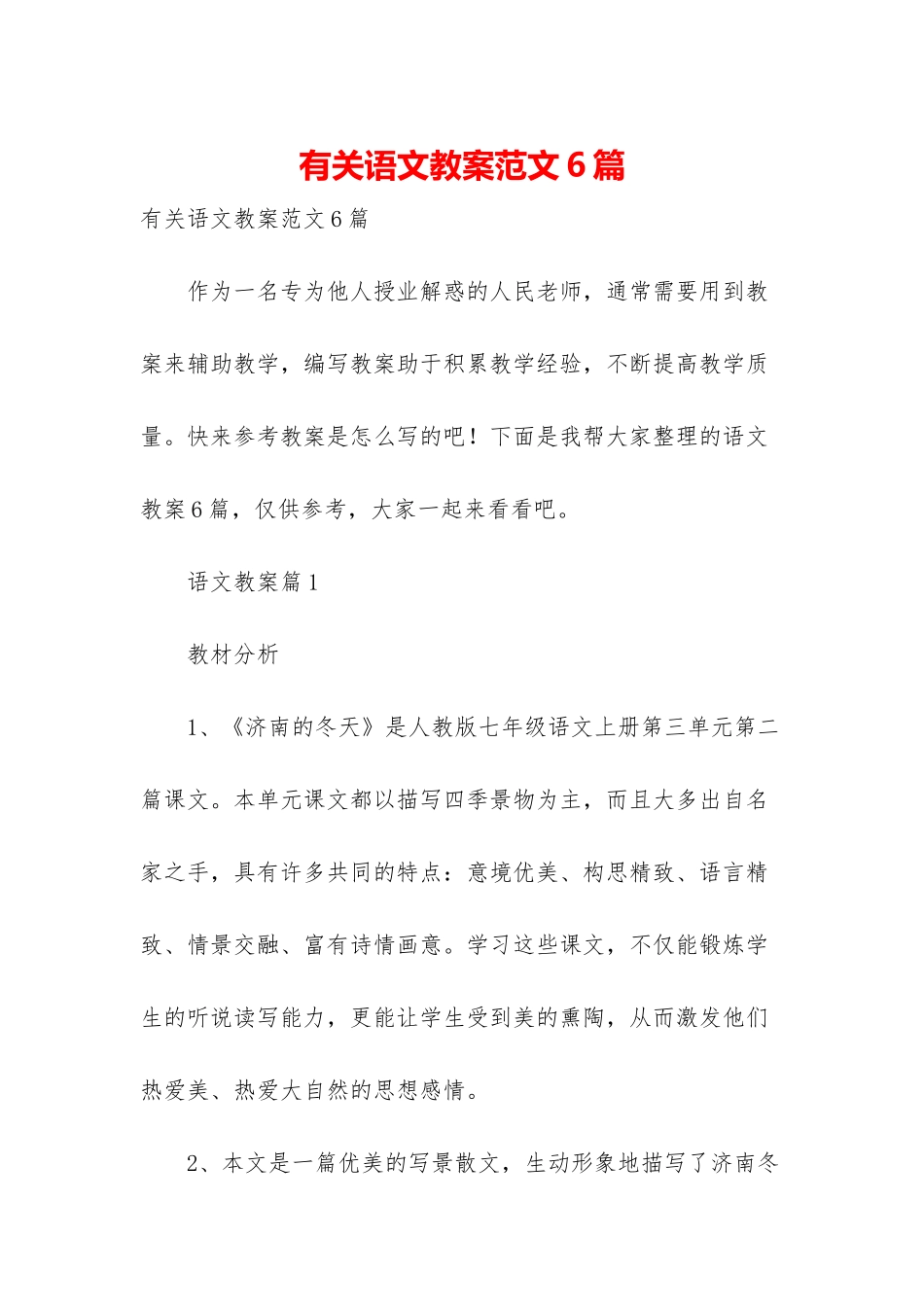 有关语文教案范文6篇_第1页