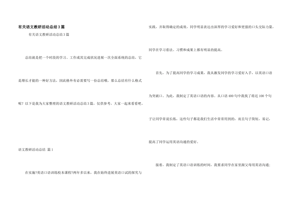 有关语文教研活动总结3篇_第1页