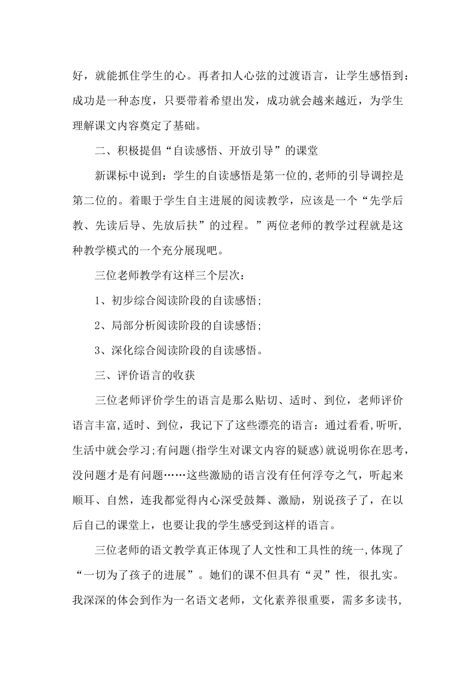 有关语文教学心得体会3篇_第3页