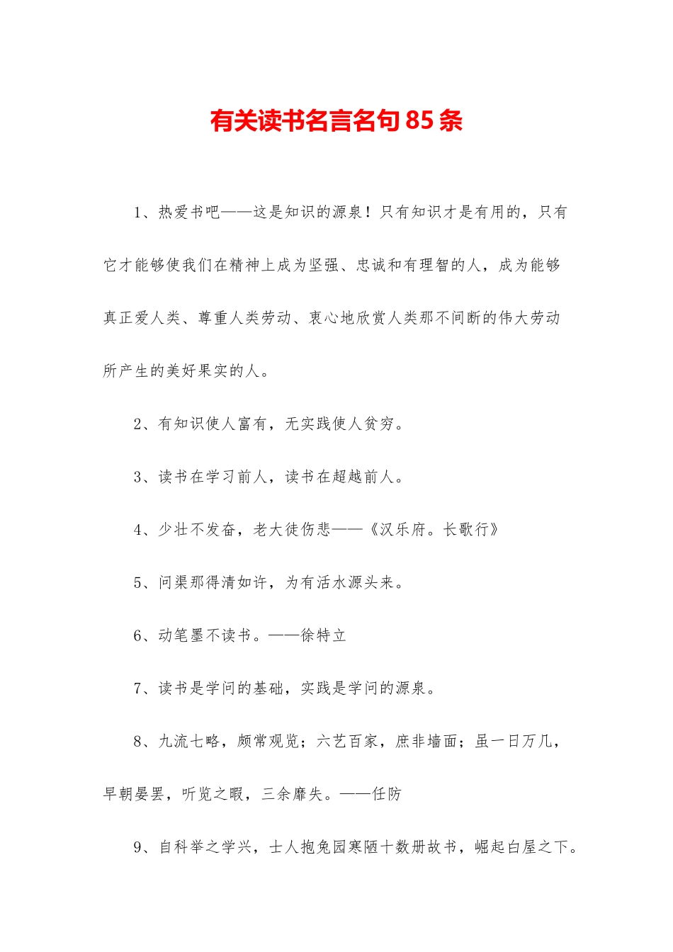 有关读书名言名句85条_第1页