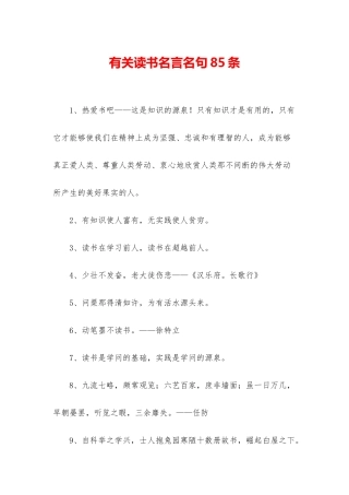 有关读书名言名句85条