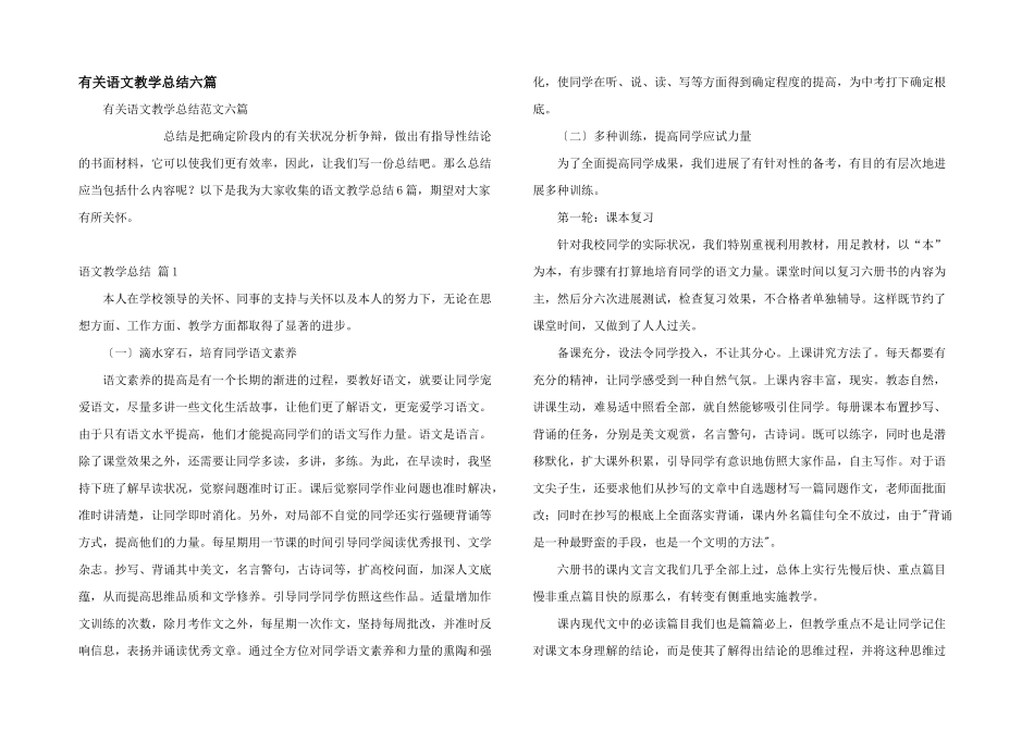 有关语文教学总结六篇_第1页