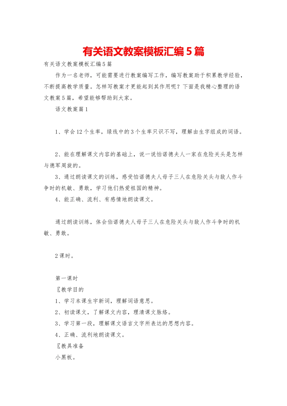 有关语文教案模板汇编5篇_第1页