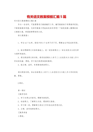 有关语文教案模板汇编5篇