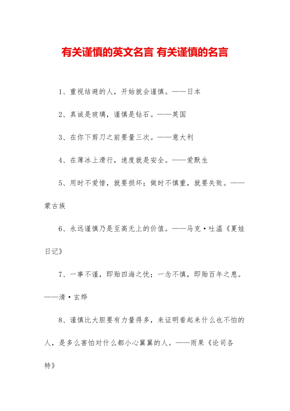 有关谨慎的英文名言-有关谨慎的名言_第1页
