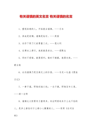 有关谨慎的英文名言-有关谨慎的名言