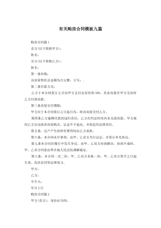 有关购房合同模板九篇