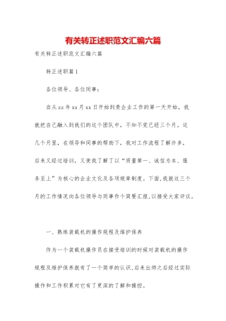 有关转正述职范文汇编六篇