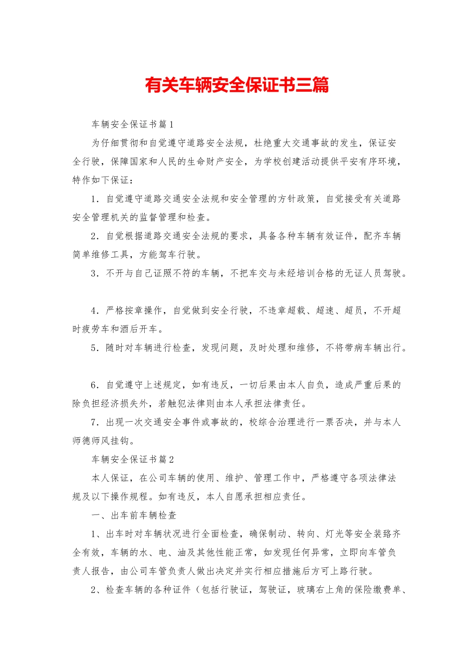 有关车辆安全保证书三篇_第1页