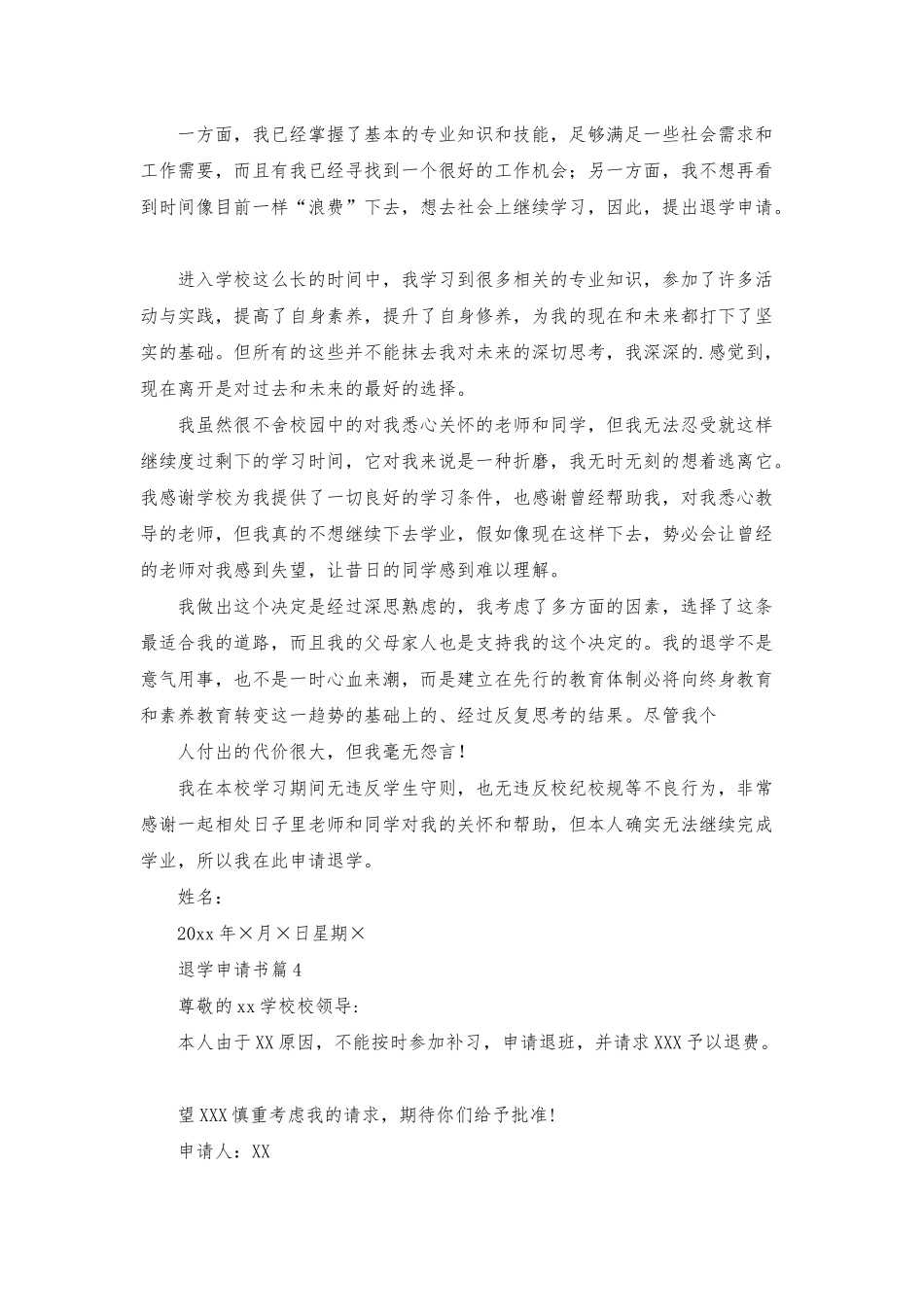 有关退学申请书汇编五篇_第3页