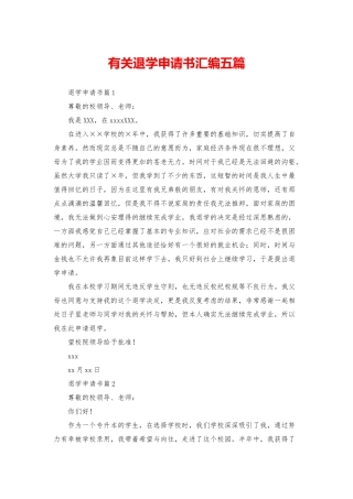有关退学申请书汇编五篇