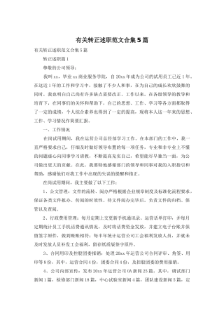 有关转正述职范文合集5篇