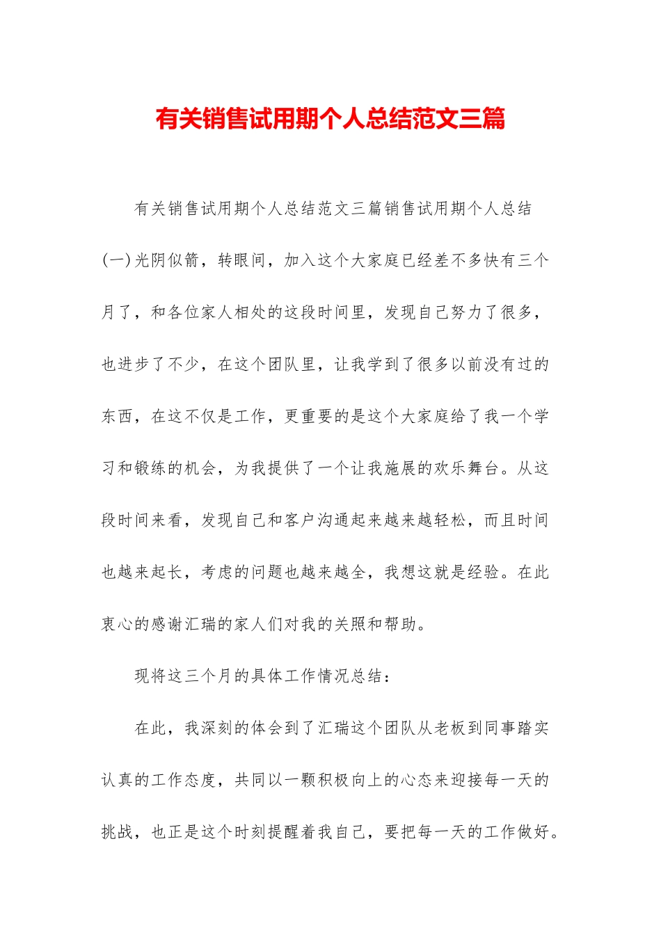 有关销售试用期个人总结范文三篇_第1页