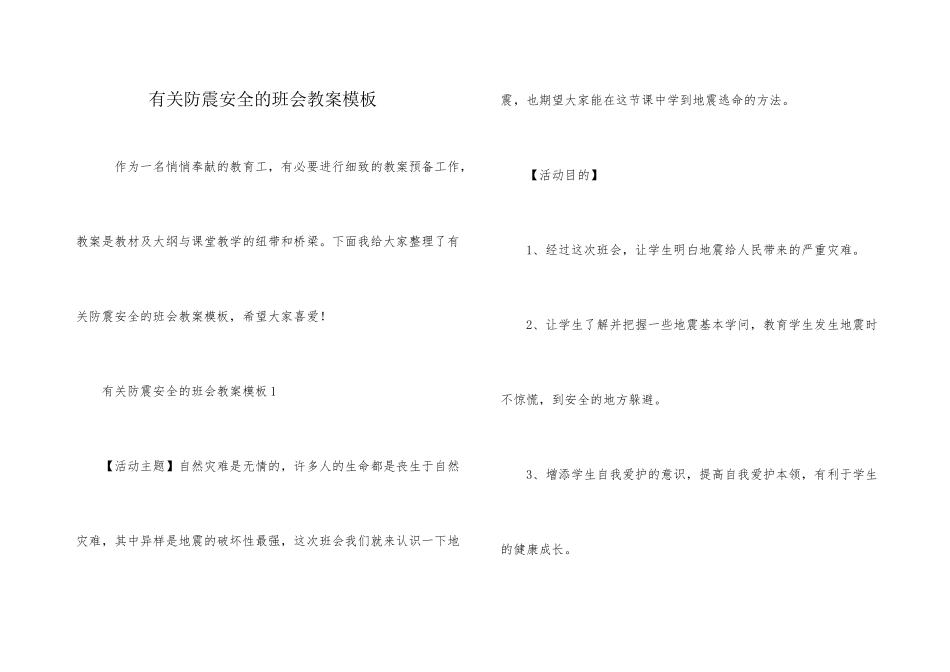 有关防震安全的班会教案模板_第1页