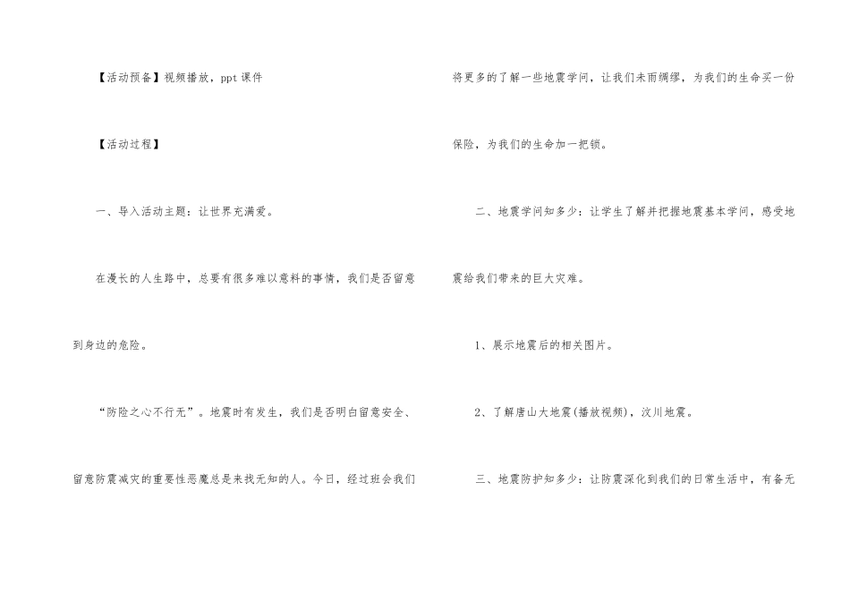 有关防震安全的班会教案模板_第2页