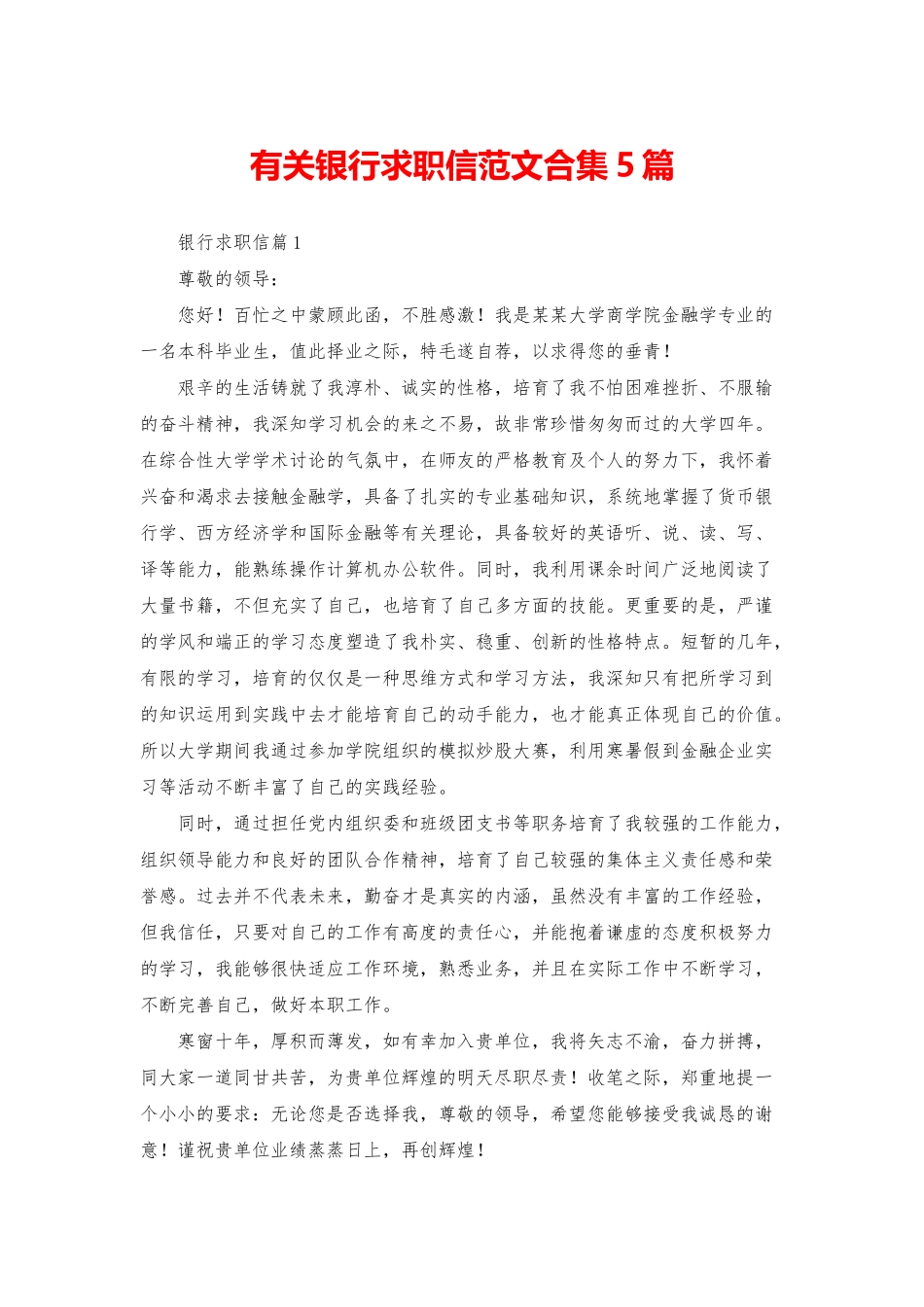 有关银行求职信范文合集5篇_第1页
