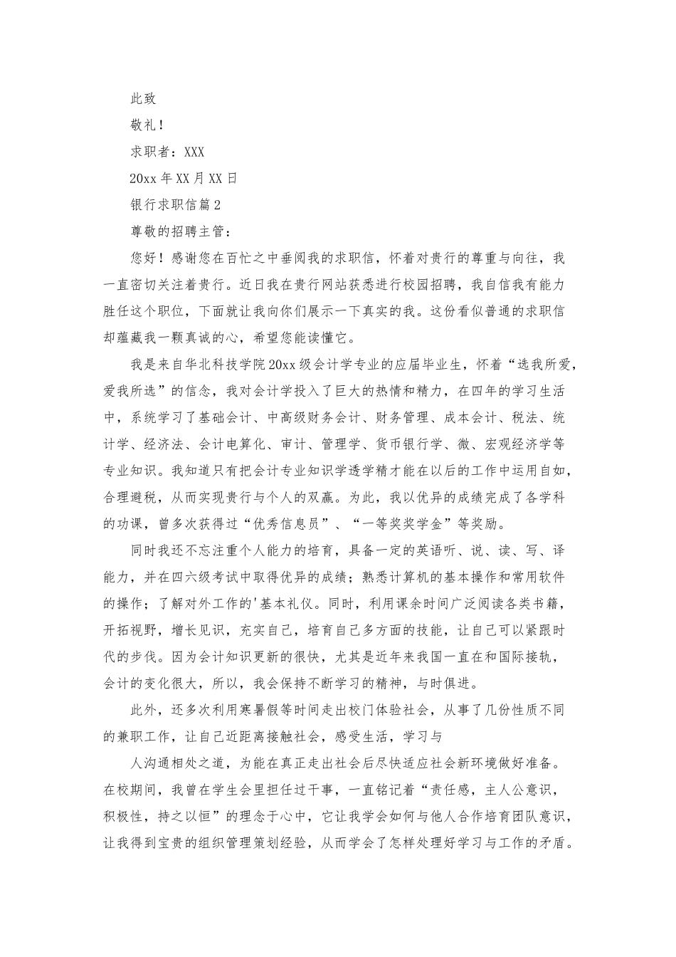 有关银行求职信范文合集5篇_第2页