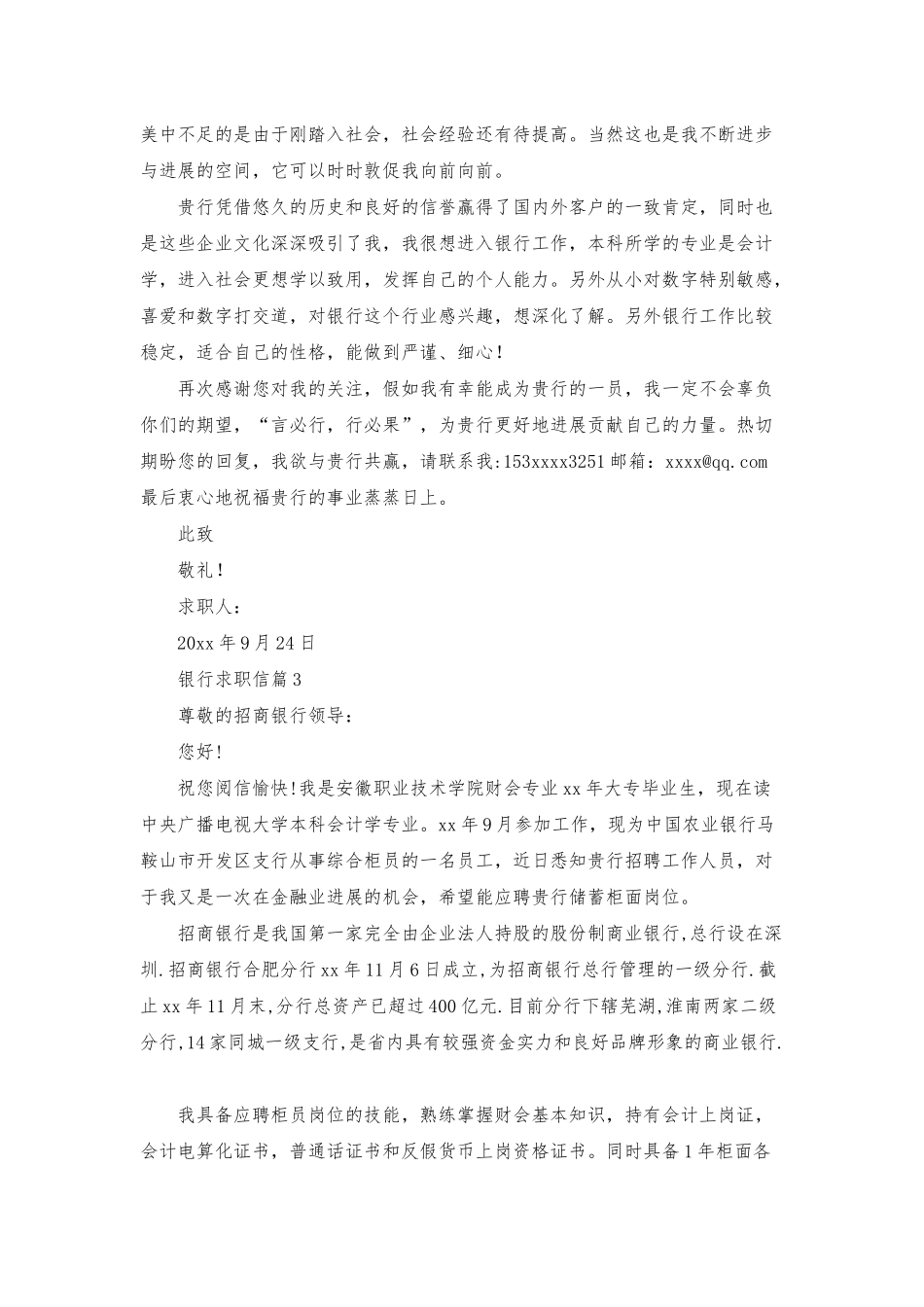 有关银行求职信范文合集5篇_第3页