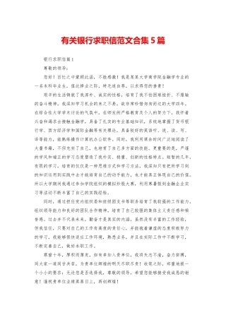 有关银行求职信范文合集5篇