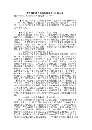 有关锅炉压力容器检验问题的分析与探讨