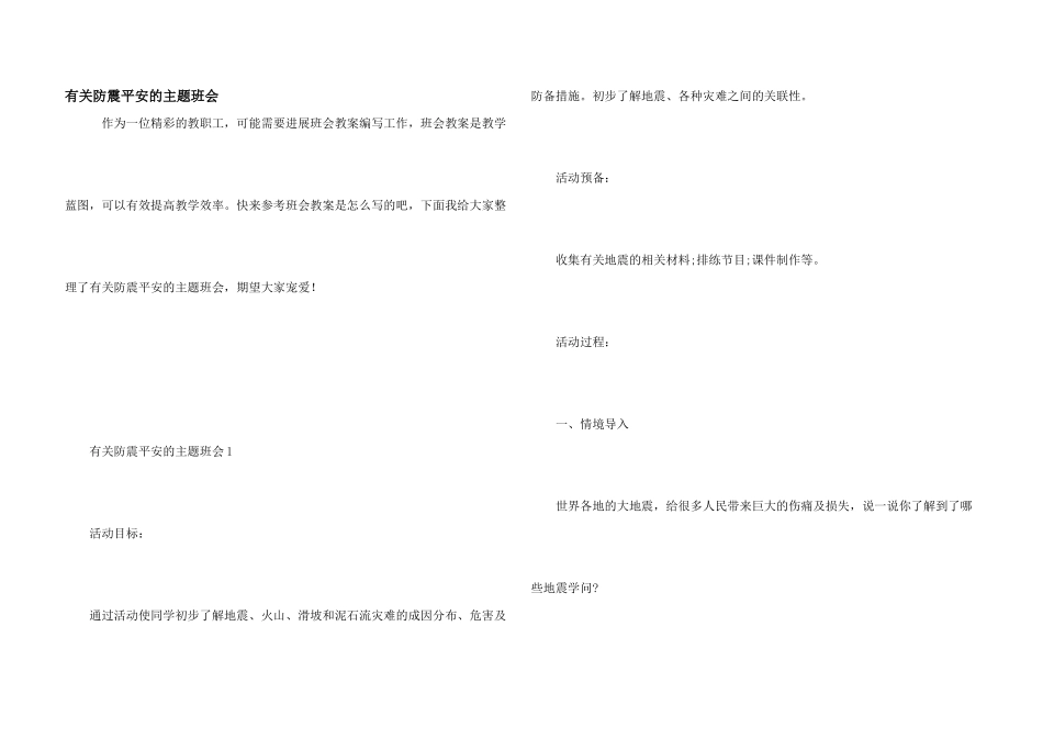 有关防震安全的主题班会_第1页