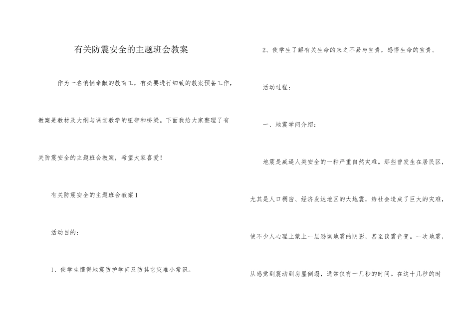 有关防震安全的主题班会教案_第1页