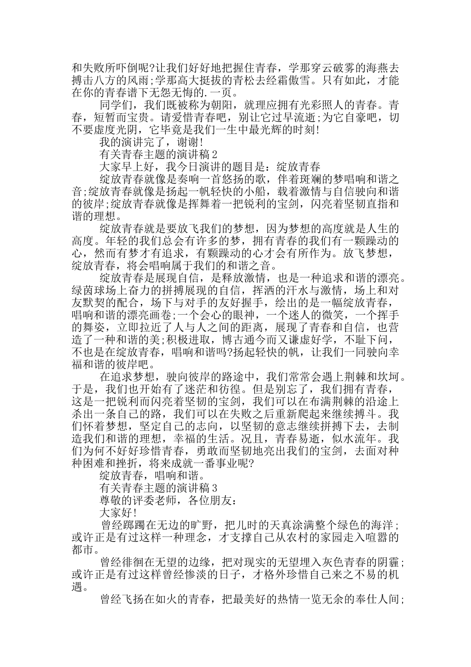 有关青春主题的演讲稿5篇_第2页