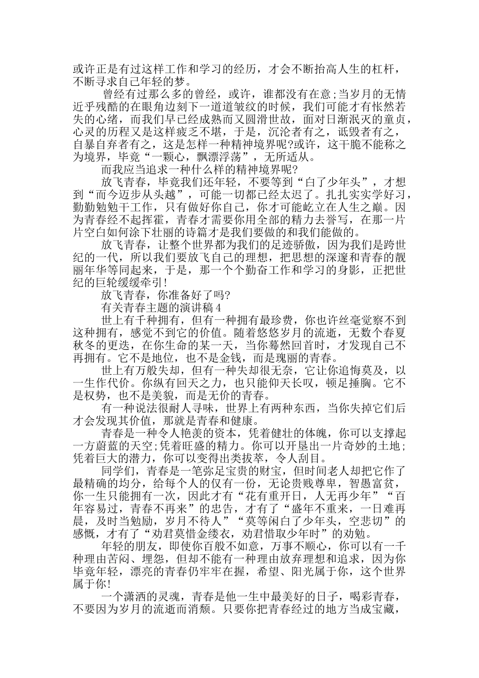有关青春主题的演讲稿5篇_第3页