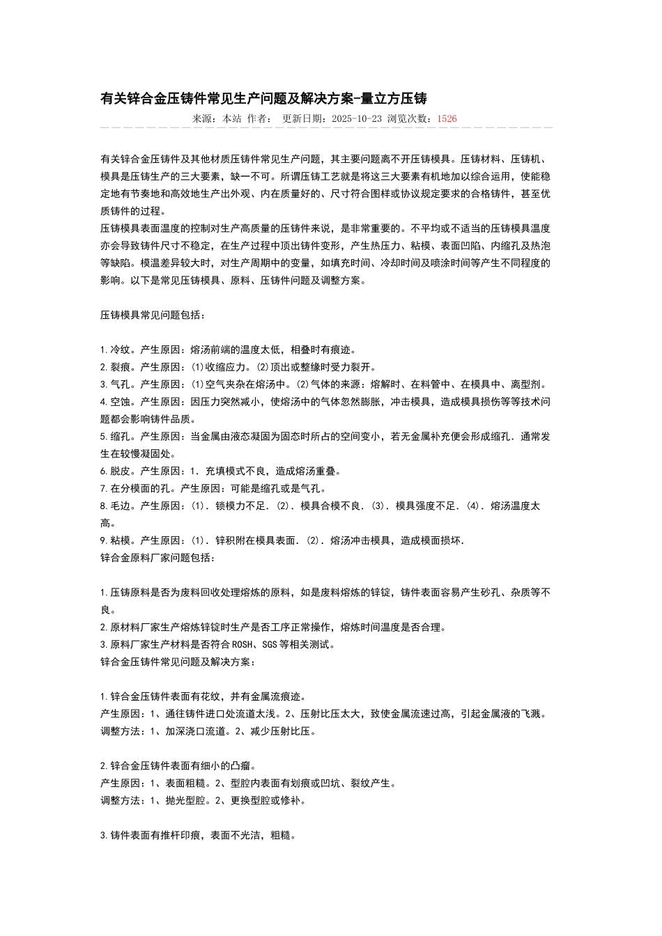 有关锌合金压铸件常见生产问题及解决方案_第1页