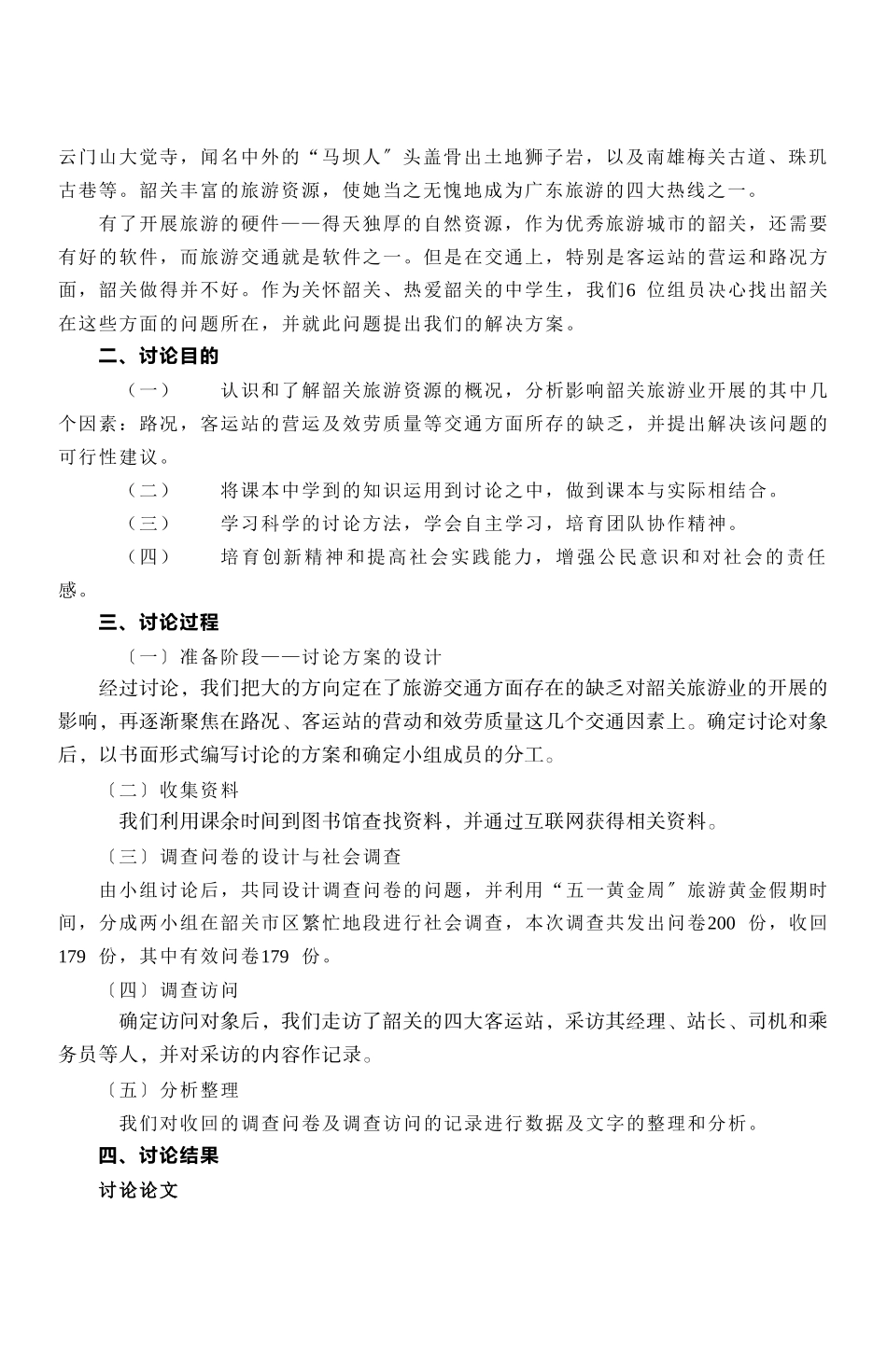 有关韶关交通状况对旅游影响问题的研究_第3页