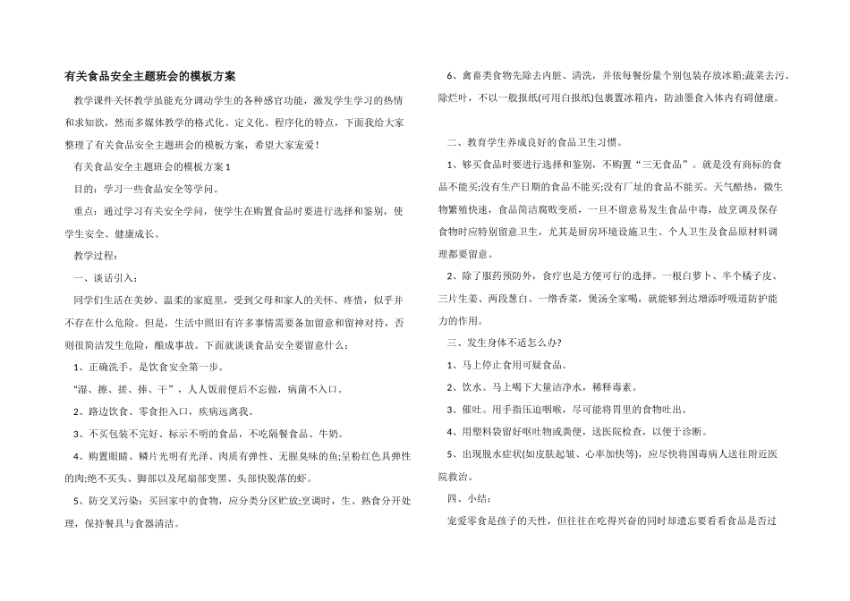 有关食品安全主题班会的模板方案_第1页