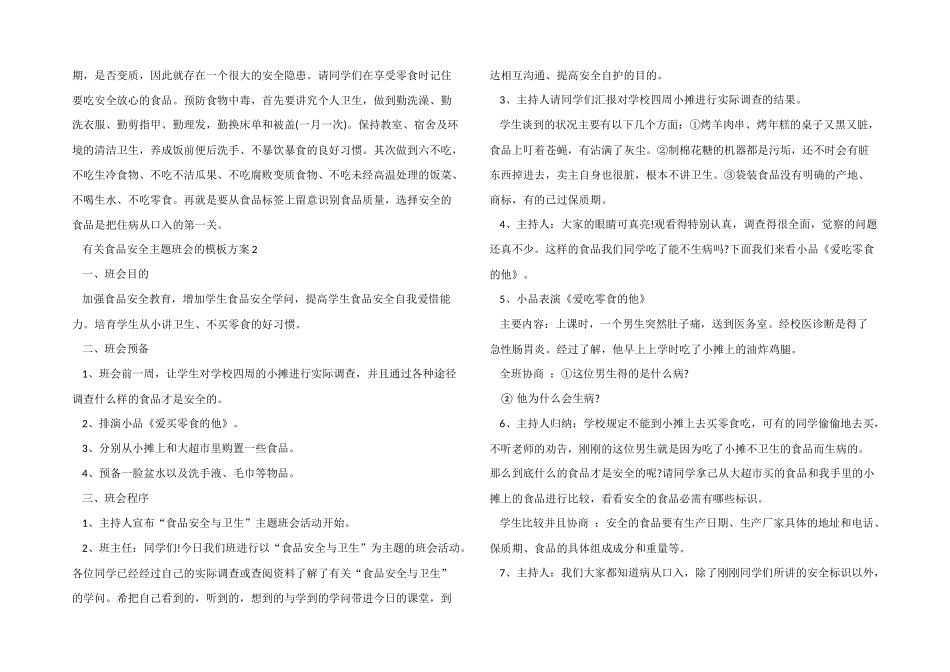有关食品安全主题班会的模板方案_第2页