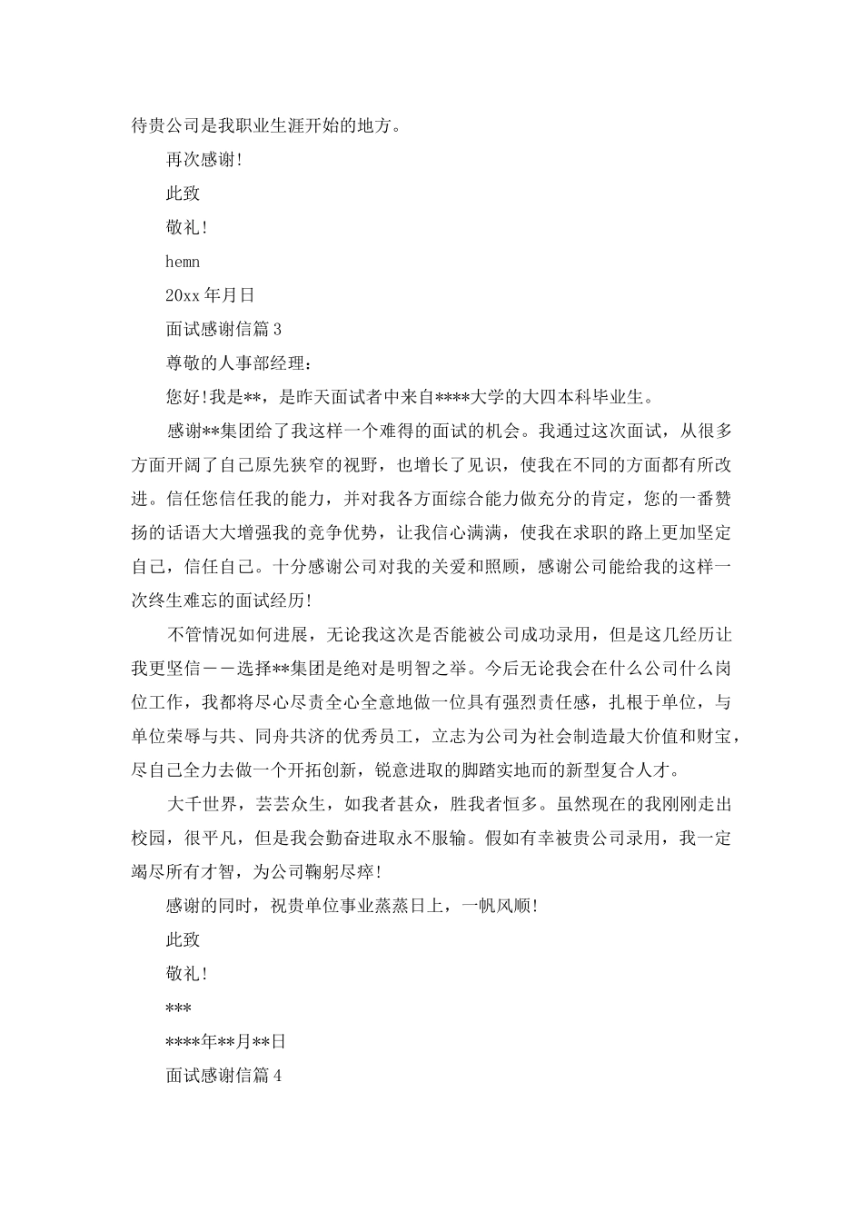 有关面试感谢信合集4篇_第3页