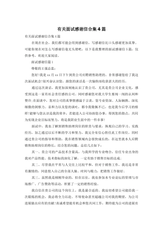 有关面试感谢信合集4篇