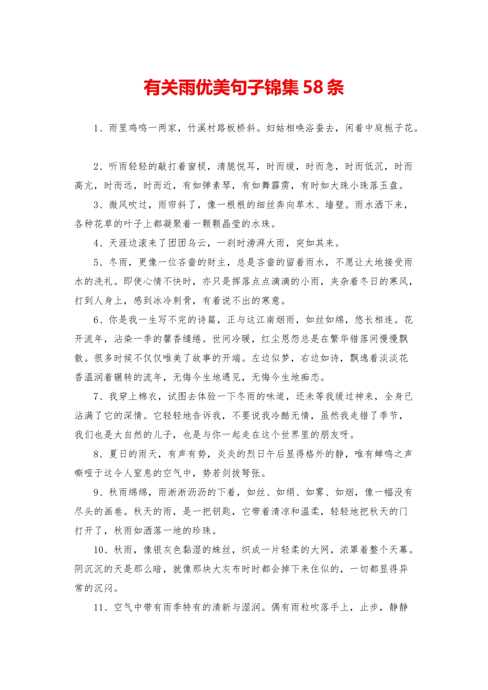 有关雨优美句子锦集58条_第1页