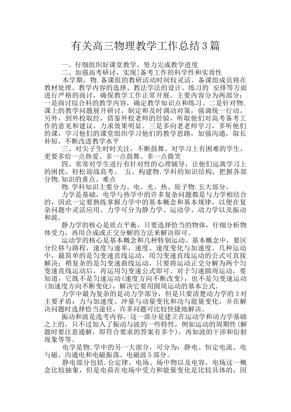 有关高三物理教学工作总结3篇_第1页