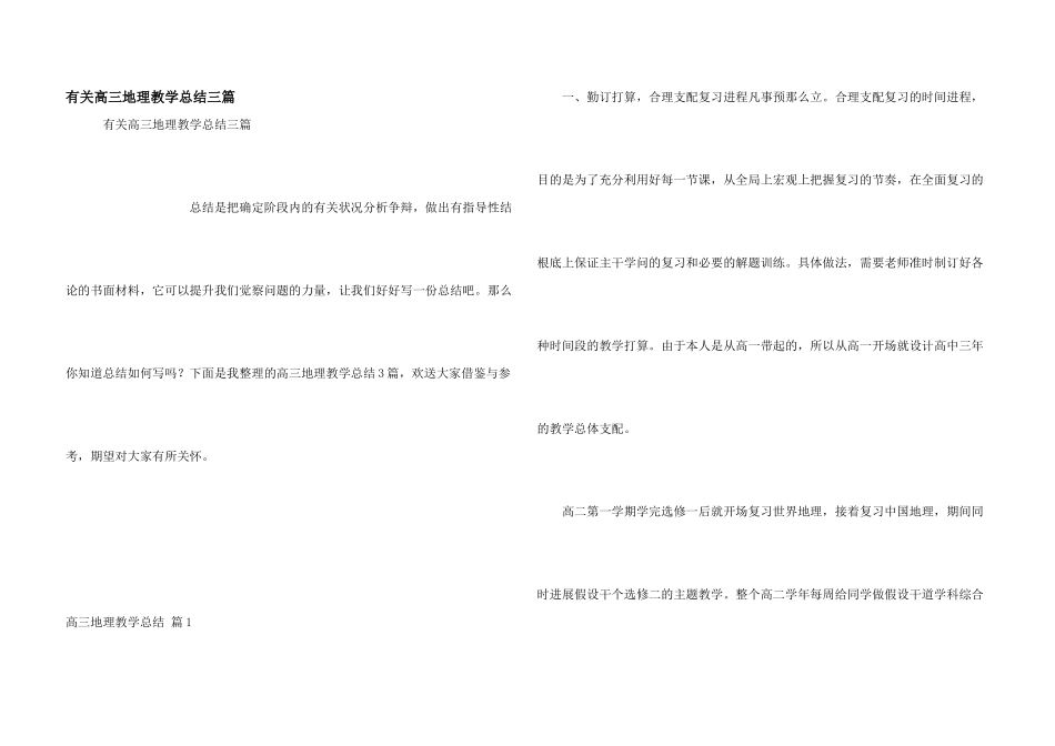 有关高三地理教学总结三篇_第1页