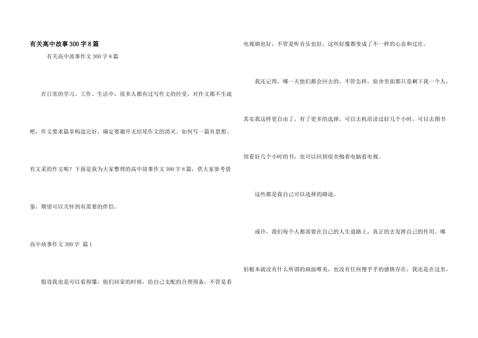 有关高中故事300字8篇_第1页