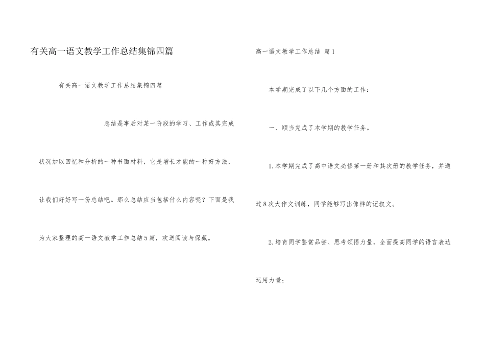 有关高一语文教学工作总结集锦四篇_第1页