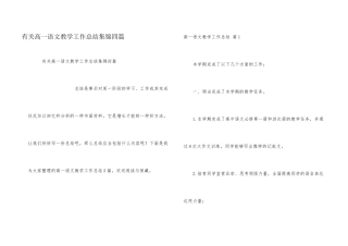 有关高一语文教学工作总结集锦四篇