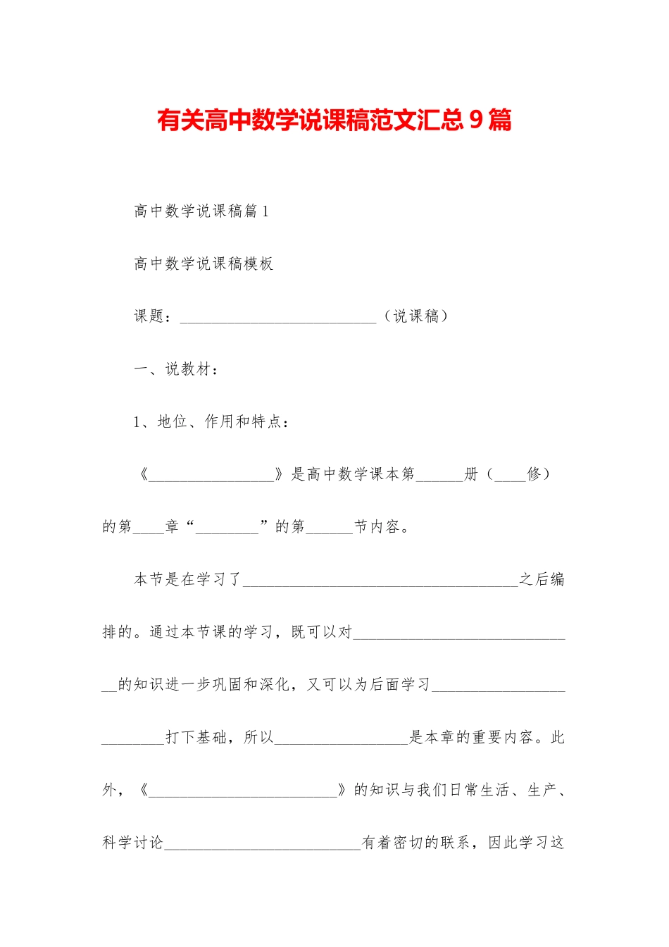 有关高中数学说课稿范文汇总9篇_第1页