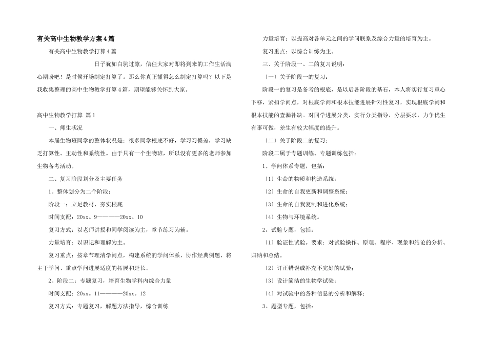 有关高中生物教学计划4篇_第1页