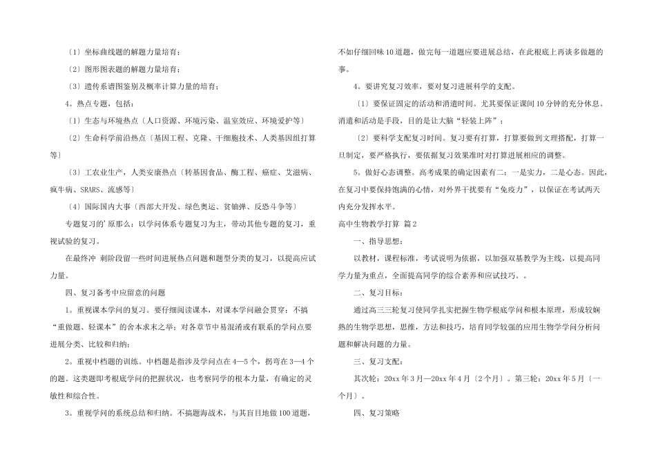 有关高中生物教学计划4篇_第2页